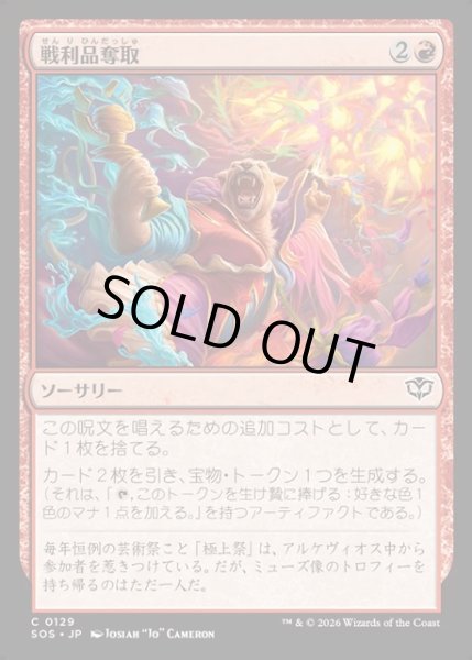 画像1: 【JPN】戦利品奪取/Seize the Spoils[MTG_SOS_0129_C] (1)