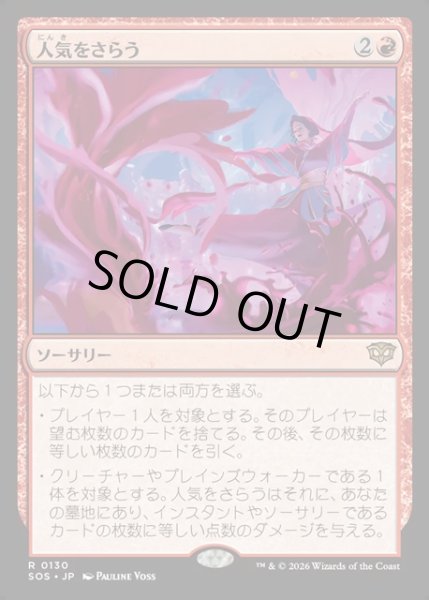 画像1: 【JPN】人気をさらう/Steal the Show[MTG_SOS_0130_R] (1)