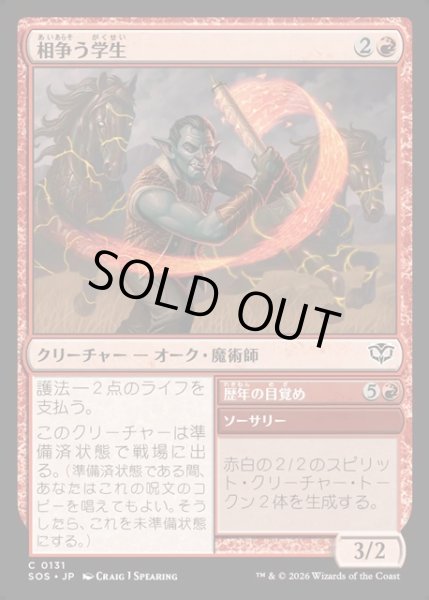画像1: 【JPN】相争う学生/Strife Scholar[MTG_SOS_0131_C] (1)