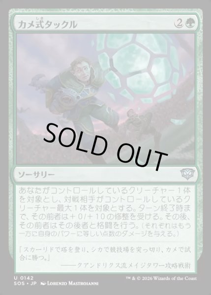 画像1: 【JPN】カメ式タックル/Chelonian Tackle[MTG_SOS_0142_U] (1)