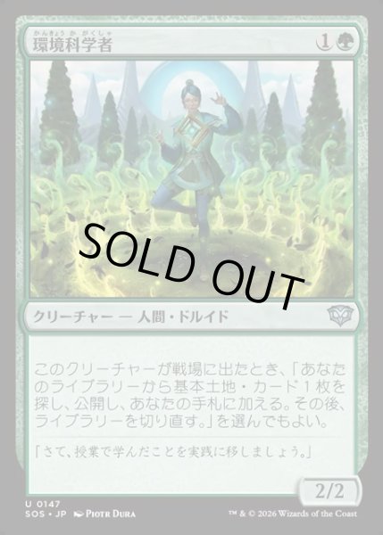 画像1: 【JPN】環境科学者/Environmental Scientist[MTG_SOS_0147_U] (1)