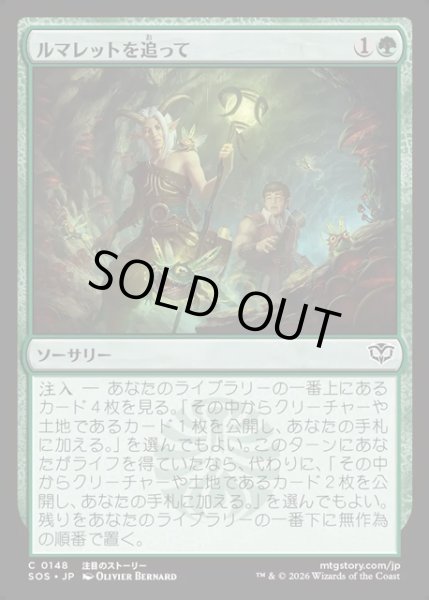 画像1: 【JPN】ルマレットを追って/Follow the Lumarets[MTG_SOS_0148_C] (1)