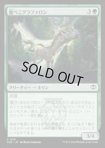画像1: 【JPN】腹ぺこグラファロン/Hungry Graffalon[MTG_SOS_0151_C] (1)