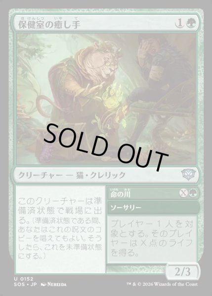 画像1: 【JPN】保健室の癒し手/Infirmary Healer[MTG_SOS_0152_U] (1)