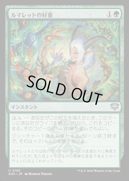 画像1: 【JPN】ルマレットの好意/Lumaret's Favor[MTG_SOS_0153_U] (1)