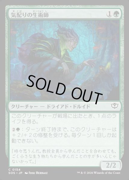 画像1: 【JPN】気配りの生術師/Mindful Biomancer[MTG_SOS_0154_C] (1)