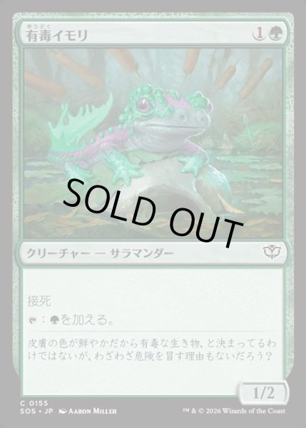 画像1: 【JPN】有毒イモリ/Noxious Newt[MTG_SOS_0155_C] (1)
