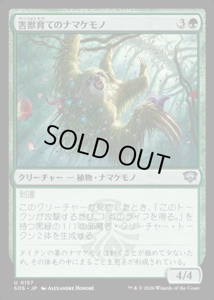 画像1: 【JPN】害獣育てのナマケモノ/Pestbrood Sloth[MTG_SOS_0157_U] (1)