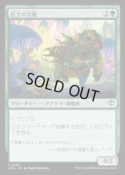 画像1: 【JPN】店主の災難/Shopkeeper's Bane[MTG_SOS_0159_C] (1)