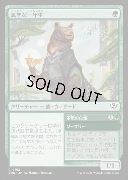 画像1: 【JPN】篤学な一年生/Studious First-Year[MTG_SOS_0162_C] (1)