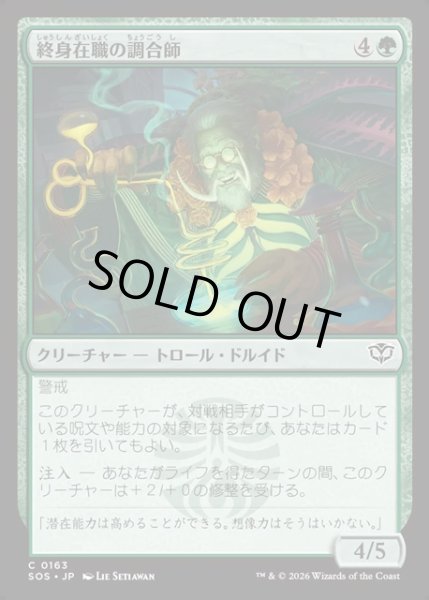 画像1: 【JPN】終身在職の調合師/Tenured Concocter[MTG_SOS_0163_C] (1)