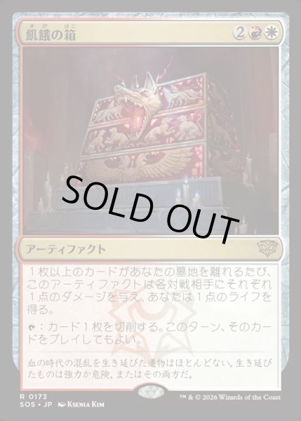 画像1: 【JPN】飢餓の箱/Ark of Hunger[MTG_SOS_0173_R] (1)