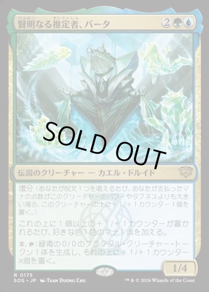 画像1: 【JPN】賢明なる推定者、バータ/Berta, Wise Extrapolator[MTG_SOS_0175_R] (1)