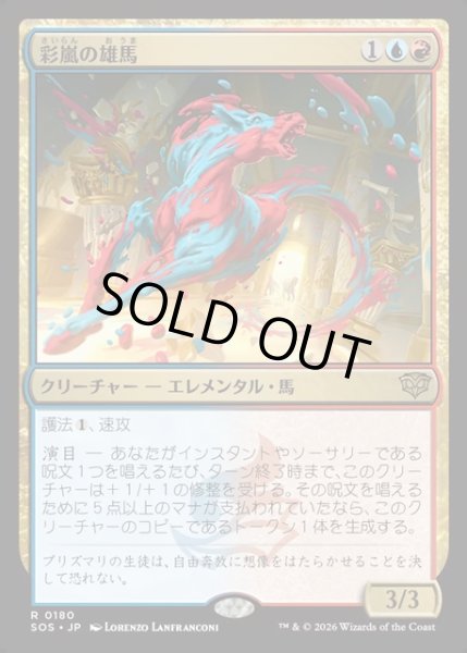 画像1: 【JPN】彩嵐の雄馬/Colorstorm Stallion[MTG_SOS_0180_R] (1)