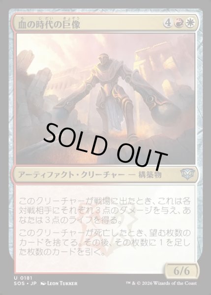 画像1: 【JPN】血の時代の巨像/Colossus of the Blood Age[MTG_SOS_0181_U] (1)