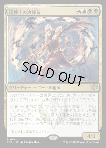 画像1: 【JPN】調停士の決闘者/Conciliator's Duelist[MTG_SOS_0182_R] (1)