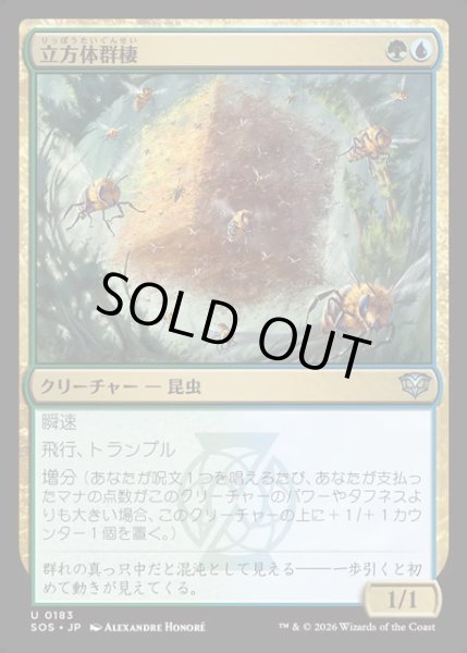 画像1: 【JPN】立方体群棲/Cuboid Colony[MTG_SOS_0183_U] (1)