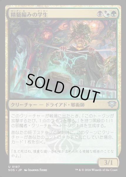 画像1: 【JPN】精髄編みの学生/Essenceknit Scholar[MTG_SOS_0187_U] (1)