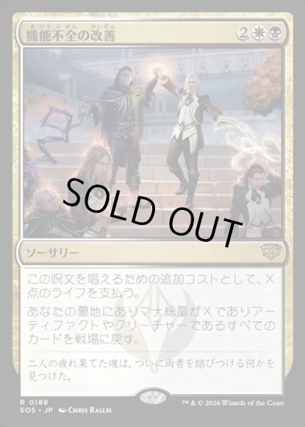 画像1: 【JPN】機能不全の改善/Fix What's Broken[MTG_SOS_0188_R] (1)