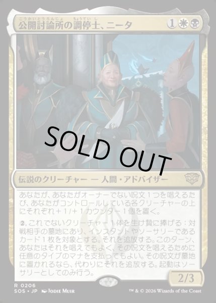 画像1: 【JPN】公開討論所の調停士、ニータ/Nita, Forum Conciliator[MTG_SOS_0206_R] (1)