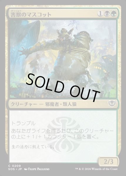 画像1: 【JPN】害獣のマスコット/Pest Mascot[MTG_SOS_0209_C] (1)
