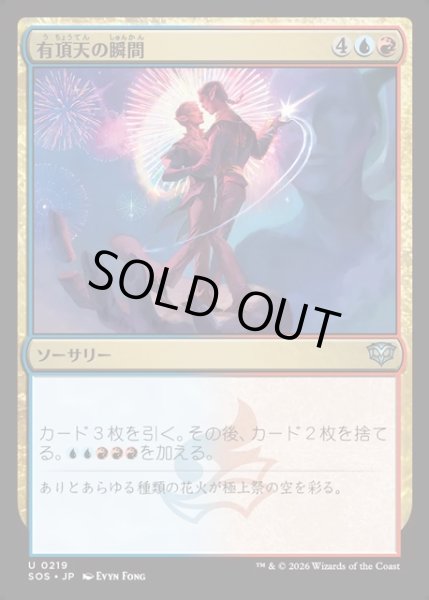 画像1: 【JPN】有頂天の瞬間/Rapturous Moment[MTG_SOS_0219_U] (1)