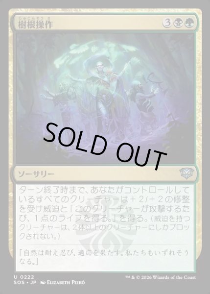 画像1: 【JPN】樹根操作/Root Manipulation[MTG_SOS_0222_U] (1)