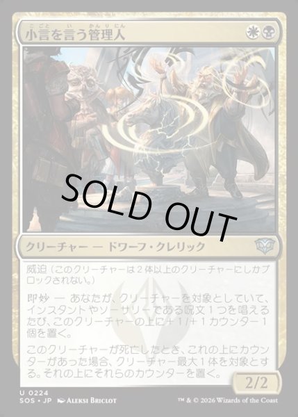 画像1: 【JPN】小言を言う管理人/Scolding Administrator[MTG_SOS_0224_U] (1)