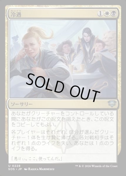 画像1: 【JPN】冷遇/Social Snub[MTG_SOS_0228_U] (1)
