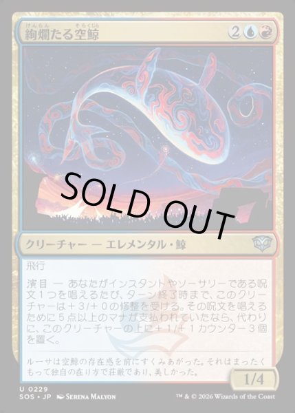 画像1: 【JPN】絢爛たる空鯨/Spectacular Skywhale[MTG_SOS_0229_U] (1)