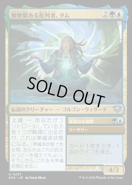 画像1: 【JPN】観察眼ある配列者、タム/Tam, Observant Sequencer[MTG_SOS_0237_U] (1)