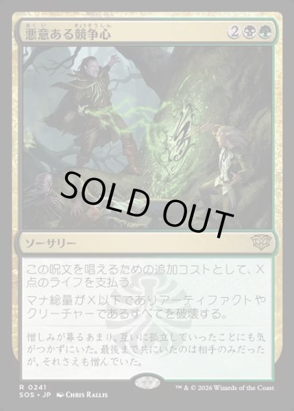 画像1: 【JPN】悪意ある競争心/Vicious Rivalry[MTG_SOS_0241_R] (1)