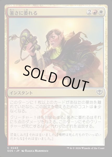 画像1: 【JPN】暑さに萎れる/Wilt in the Heat[MTG_SOS_0243_C] (1)