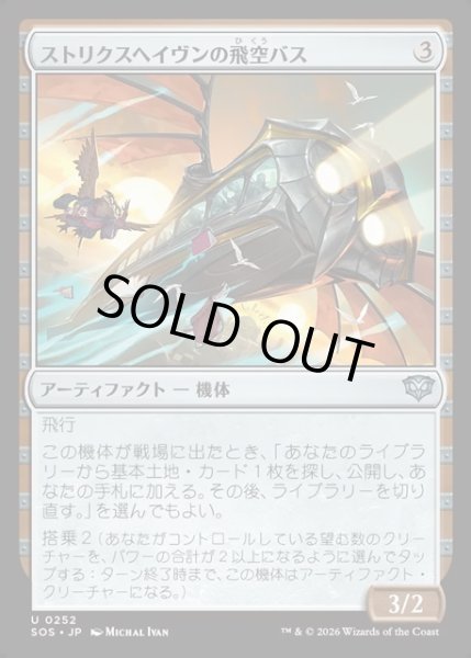 画像1: 【JPN】ストリクスヘイヴンの飛空バス/Strixhaven Skycoach[MTG_SOS_0252_U] (1)