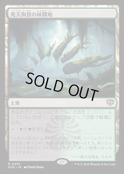 画像1: 【JPN】死天狗茸の林間地/Deathcap Glade[MTG_SOS_0253_R] (1)