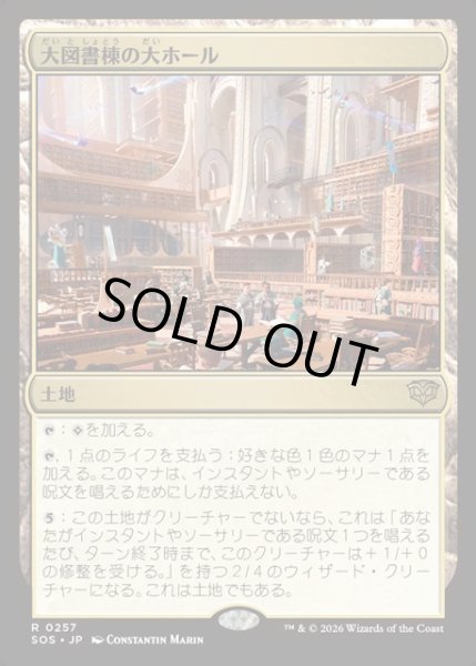 画像1: 【JPN】大図書棟の大ホール/Great Hall of the Biblioplex[MTG_SOS_0257_R] (1)