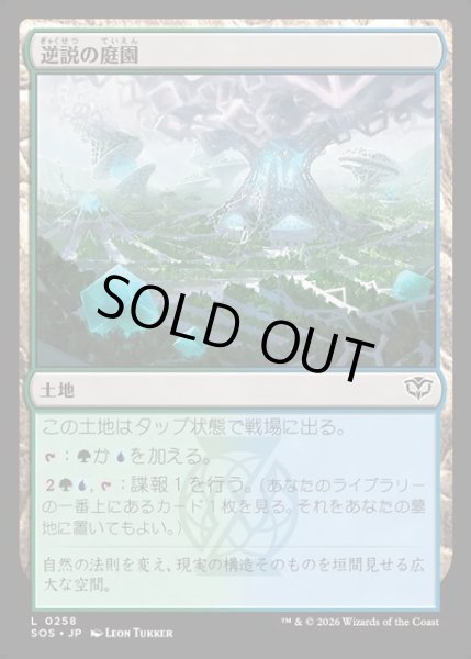 画像1: 【JPN】逆説の庭園/Paradox Gardens[MTG_SOS_0258_C] (1)