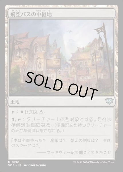 画像1: 【JPN】飛空バスの中継地/Skycoach Waypoint[MTG_SOS_0261_U] (1)