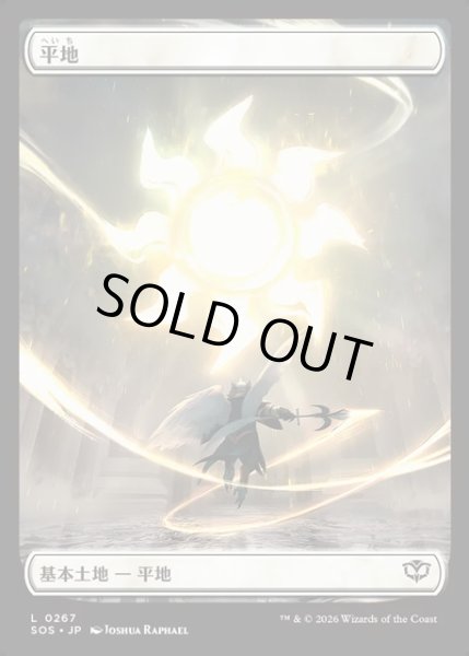画像1: 【JPN】平地/Plains[MTG_SOS_0267_L] (1)