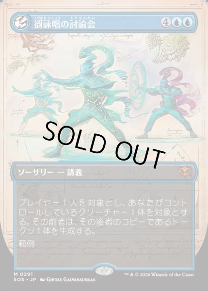 画像1: 【JPN】谺詠唱の討論会/Echocasting Symposium[MTG_SOS_0291_M] (1)