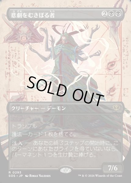 画像1: 【JPN】悲劇をむさぼる者/Tragedy Feaster[MTG_SOS_0293_M] (1)