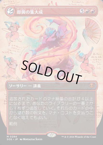 画像1: 【JPN】即興の集大成/Improvisation Capstone[MTG_SOS_0294_M] (1)