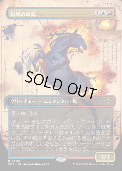 画像1: 【JPN】彩嵐の雄馬/Colorstorm Stallion[MTG_SOS_0299_R] (1)