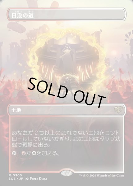 画像1: 【JPN】日没の道/Sundown Pass[MTG_SOS_0305_R] (1)