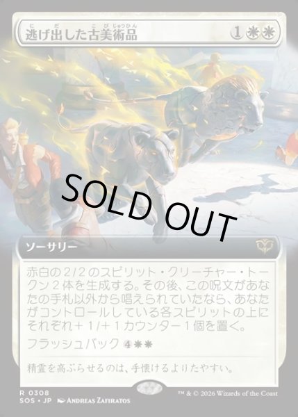 画像1: 【JPN】逃げ出した古美術品/Antiquities on the Loose[MTG_SOS_0308_R] (1)
