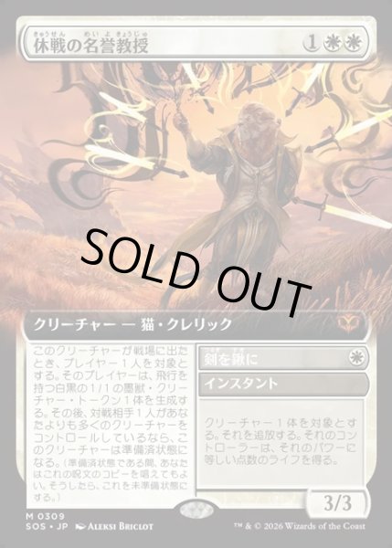 画像1: 【JPN】休戦の名誉教授/Emeritus of Truce[MTG_SOS_0309_M] (1)