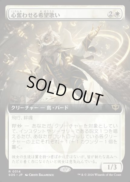 画像1: 【JPN】心奮わせる希望歌い/Stirring Hopesinger[MTG_SOS_0314_R] (1)