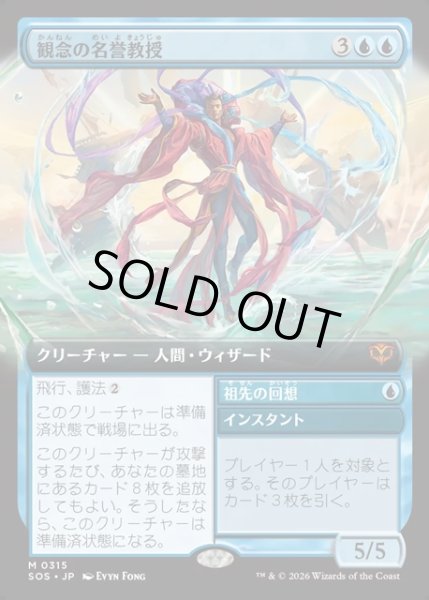 画像1: 【JPN】観念の名誉教授/Emeritus of Ideation[MTG_SOS_0315_M] (1)