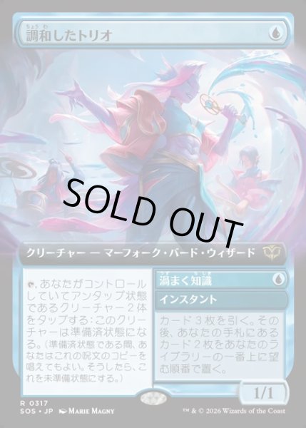 画像1: 【JPN】調和したトリオ/Harmonized Trio[MTG_SOS_0317_R] (1)