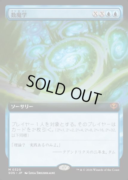 画像1: 【JPN】数魔学/Mathemagics[MTG_SOS_0320_M] (1)